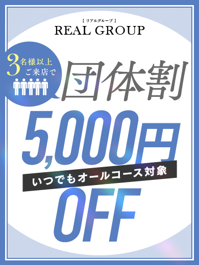 【5,000円OFF】団体割引やってます♪<br />
3名様以上のご利用で大幅割引！