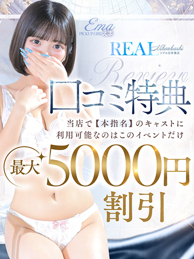 【必見】口コミ投稿で特典プレゼント♪<br />
※本指名の女の子にもご利用可能※<br />
推しの女の子にも喜ばれて<br />
お得に遊べるイベントです！<br />
この機会にぜひ口コミ投稿をお願いします！